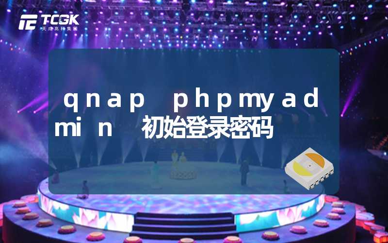 qnap phpmyadmin 初始登录密码